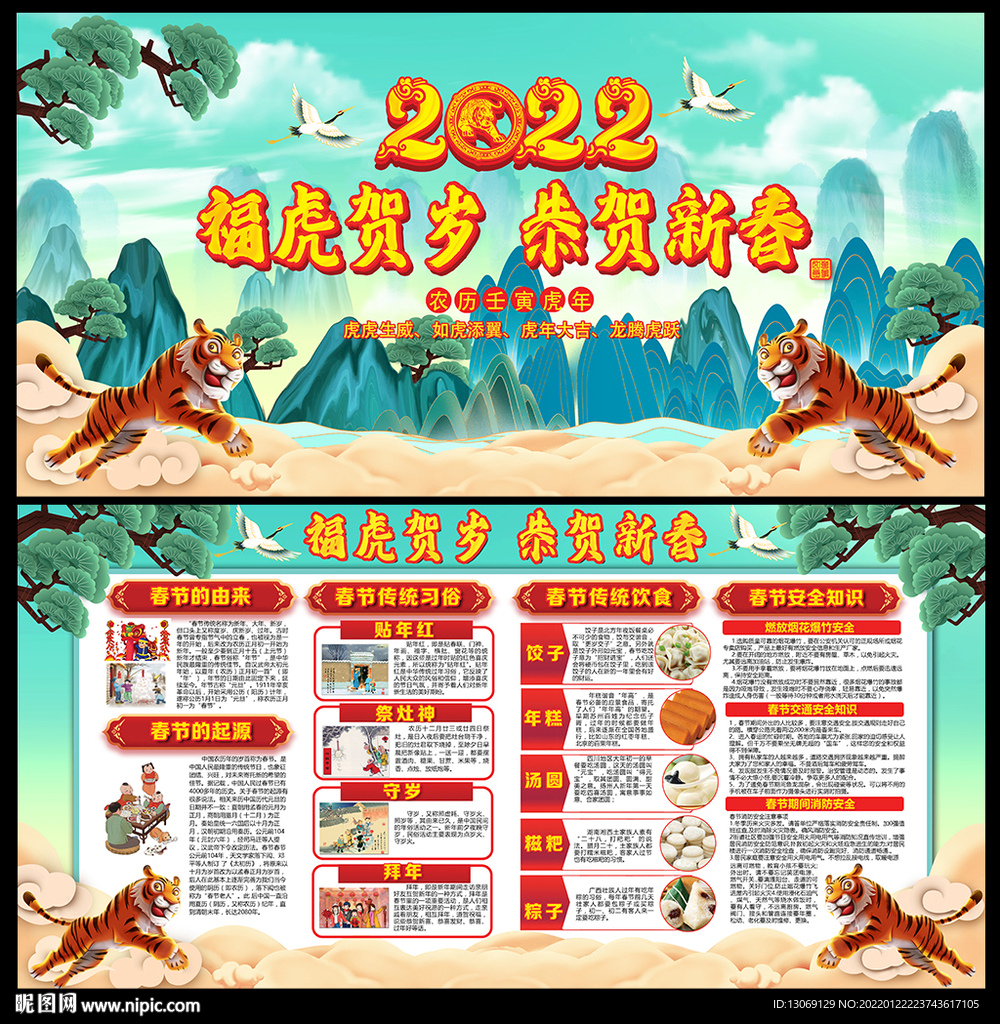 2022虎年春节宣传栏
