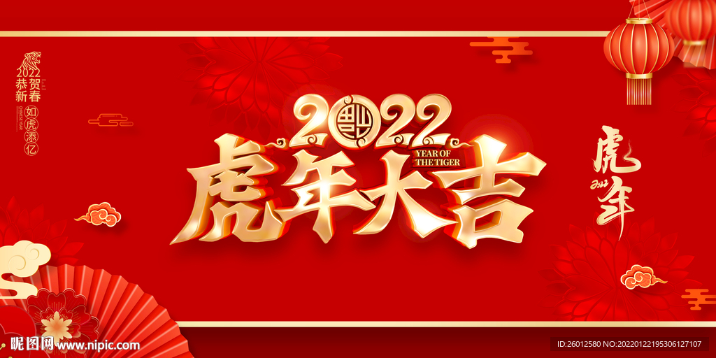 虎年大吉 虎年片头  喜庆 