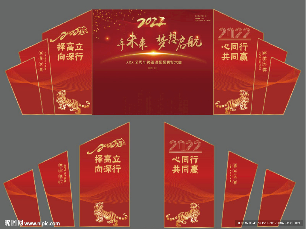 2022虎年公司年会布置答谢会