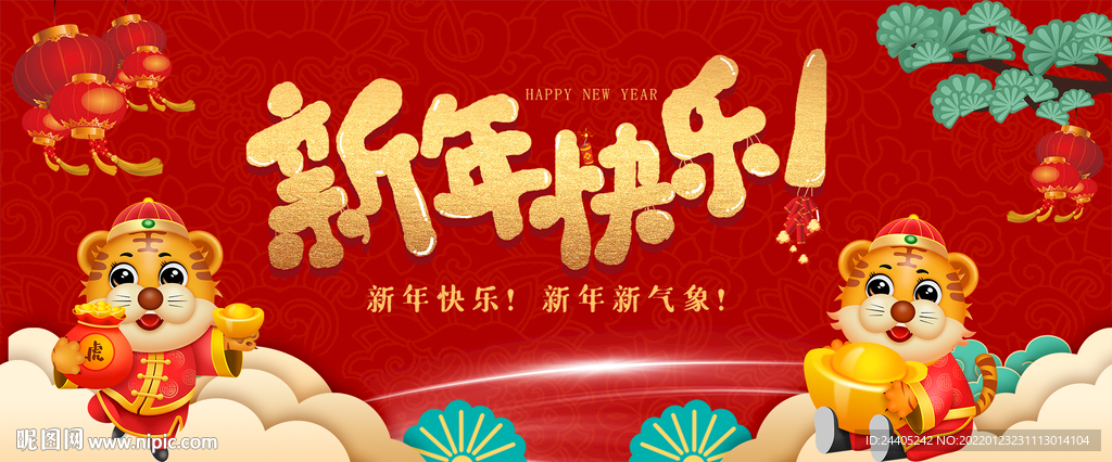虎年新年快乐年会背景