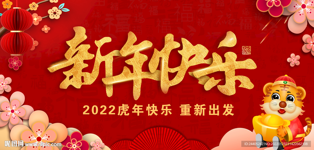 新年快乐虎年背景