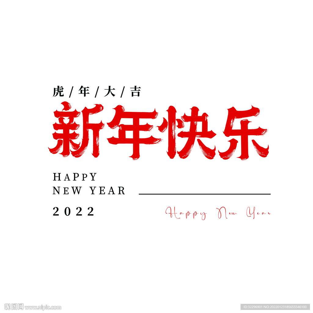 新年快乐标题矢量艺术字
