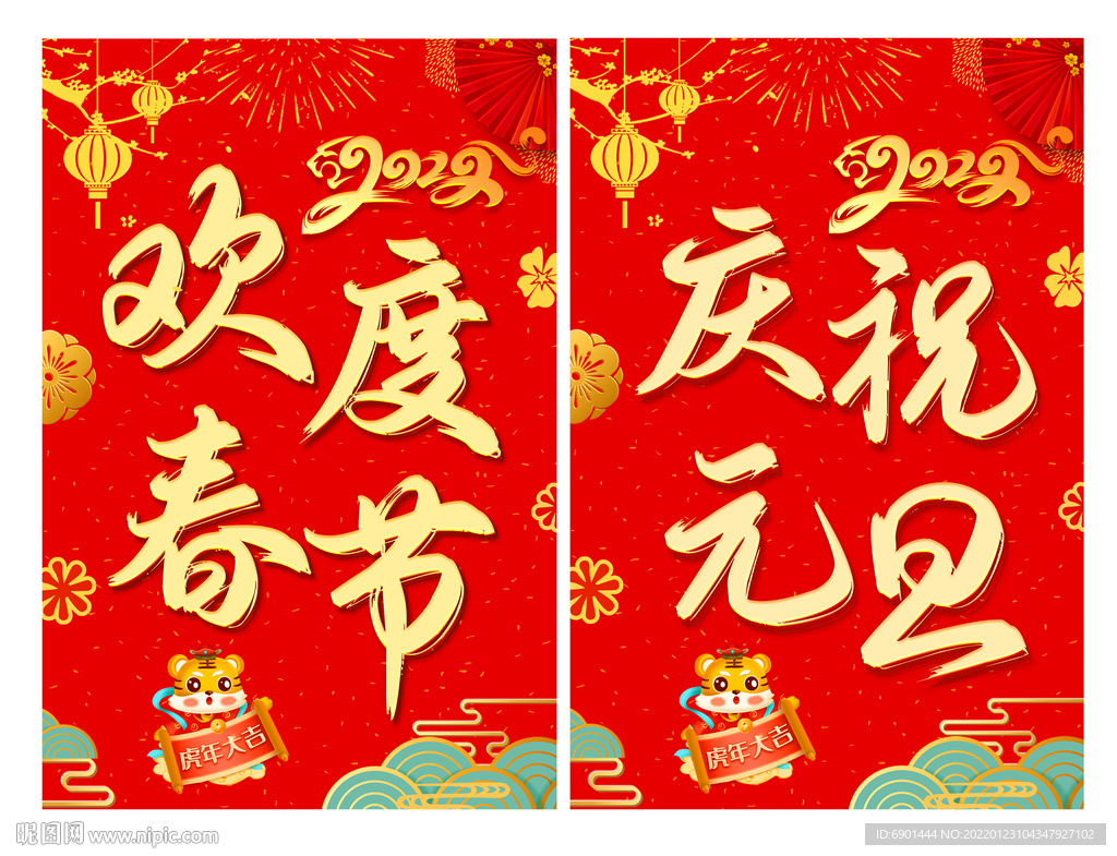 欢度春节 庆祝元旦