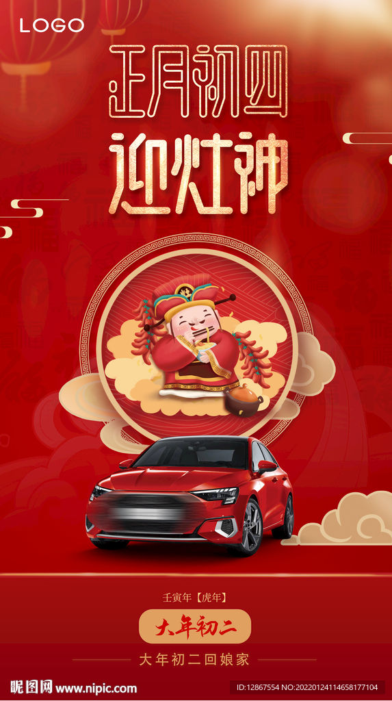 正月初四汽车海报