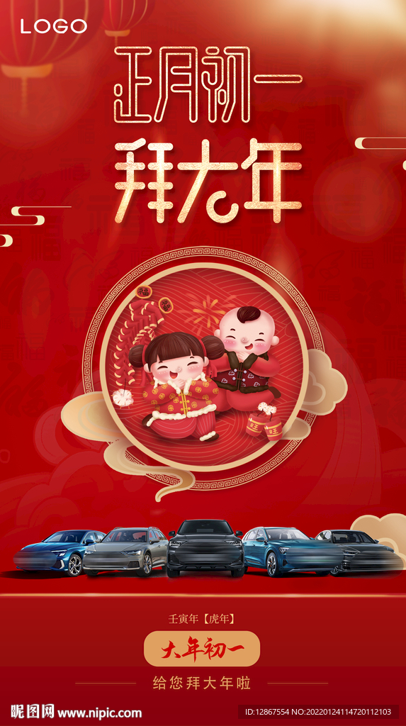 正月初一汽车海报