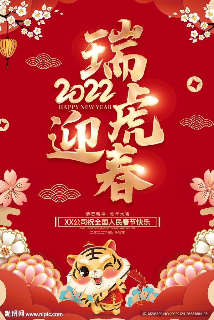 2022瑞虎迎春新年海报
