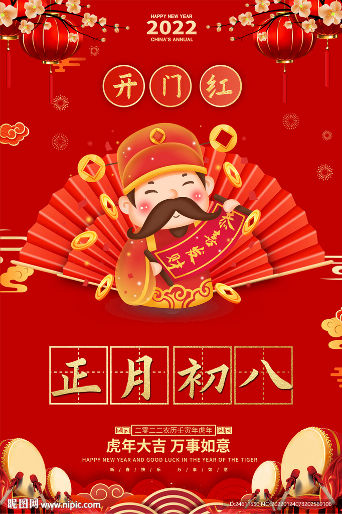 正月初八开工大吉海报