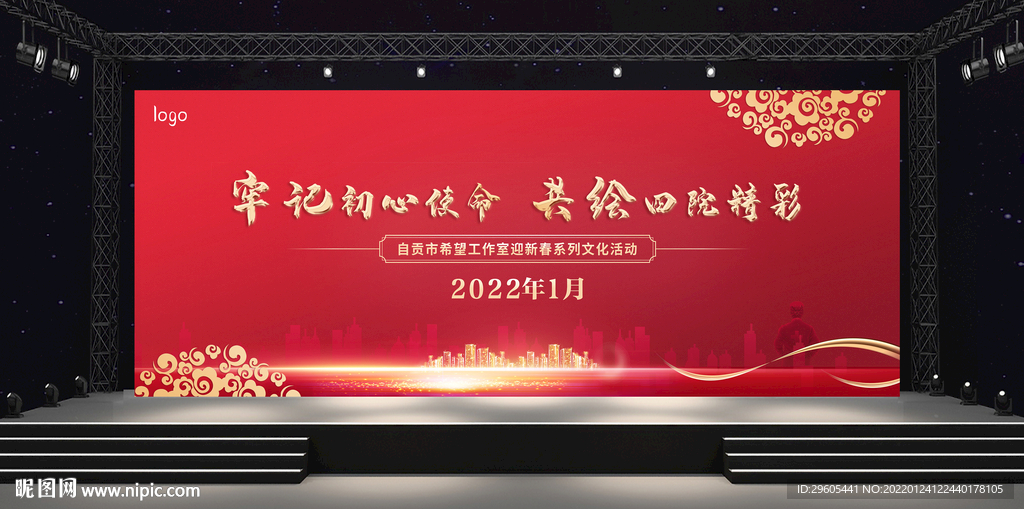 新年会红色舞台背景房产地产展板