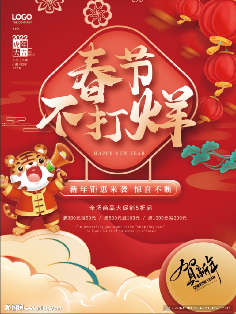 春节不打烊展板海报