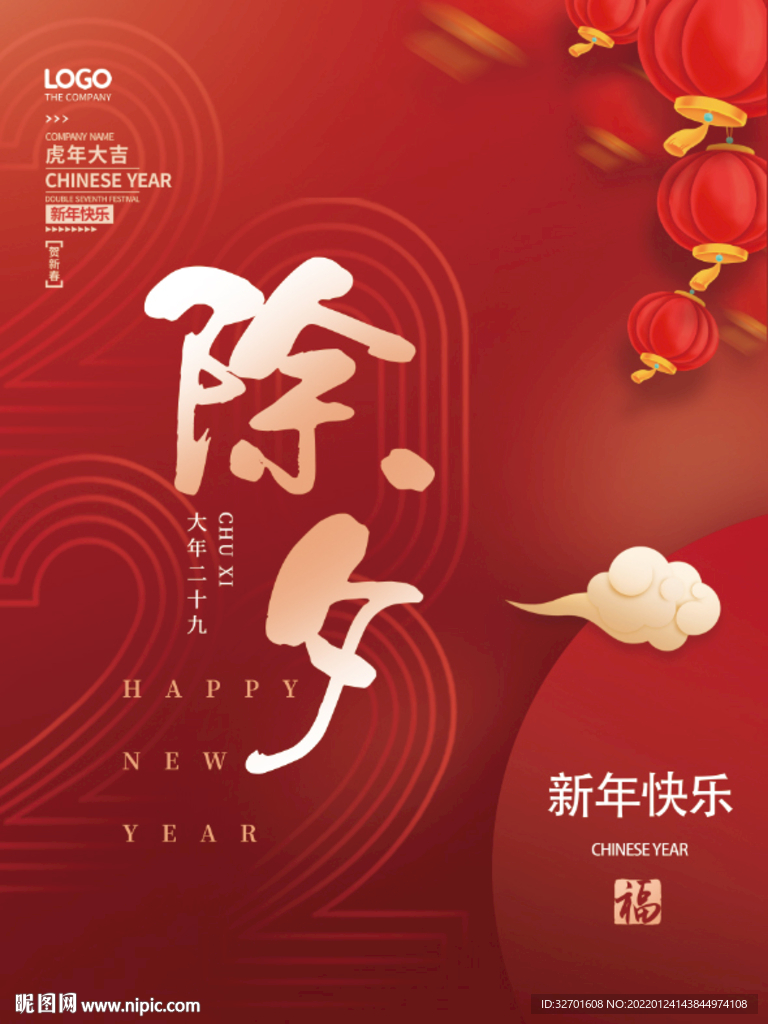 2022虎年春节除夕夜海报