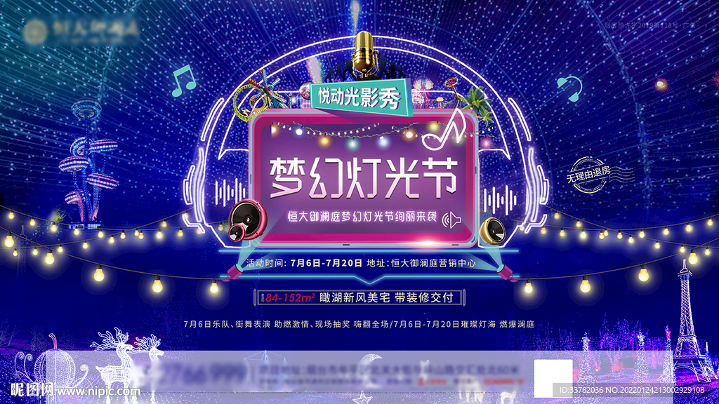 地产星空梦幻灯光节海报展板