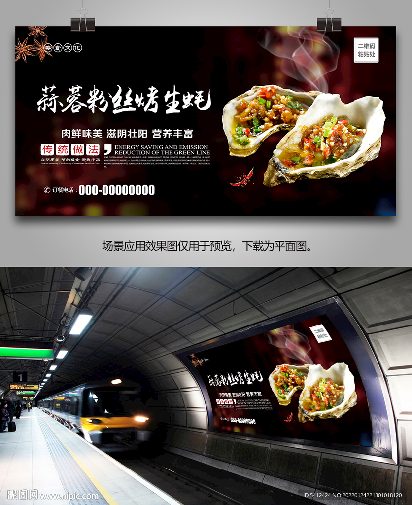 蒜蓉粉丝烤生蚝海报灯箱展板挂画
