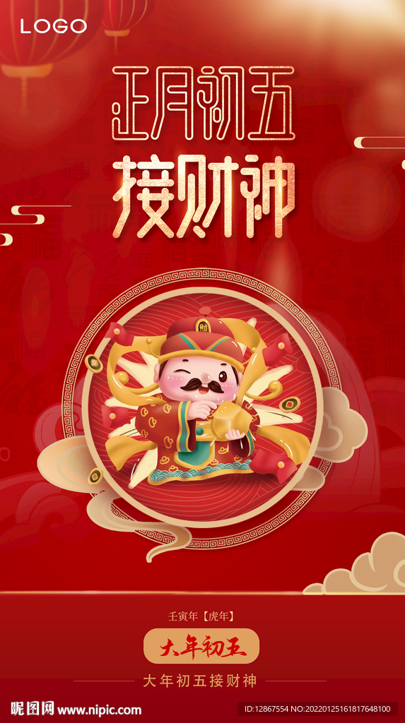 正月初五接财神海报