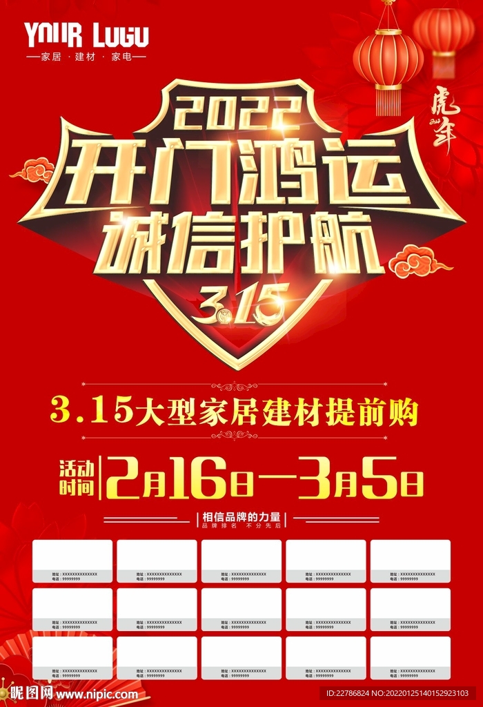 2022虎年 315 诚信护航