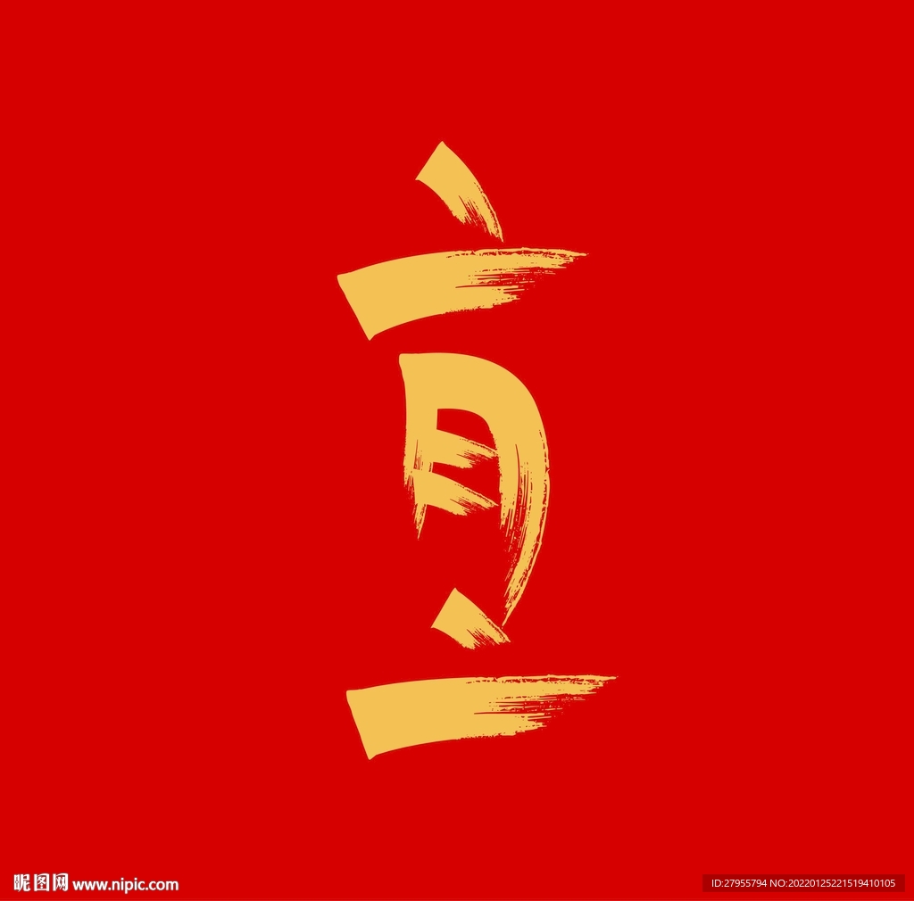 二月二矢量书法