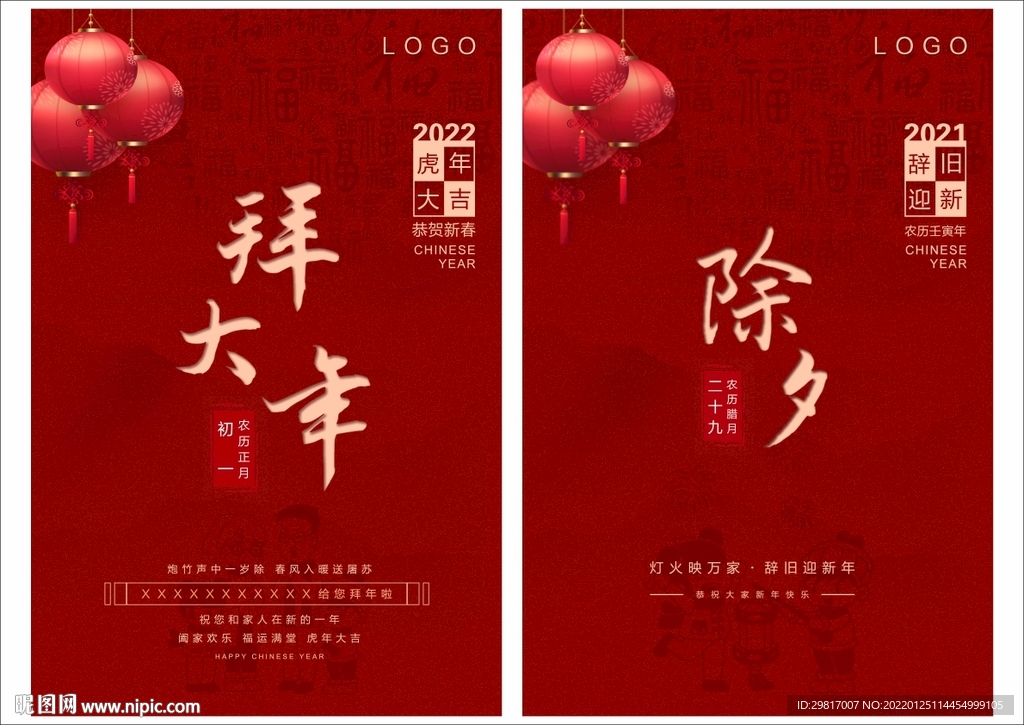 年二十九除夕夜大年初一海报图片