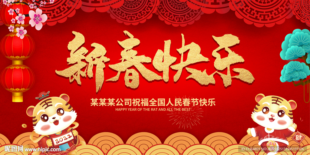 虎年新春快乐喜庆背景