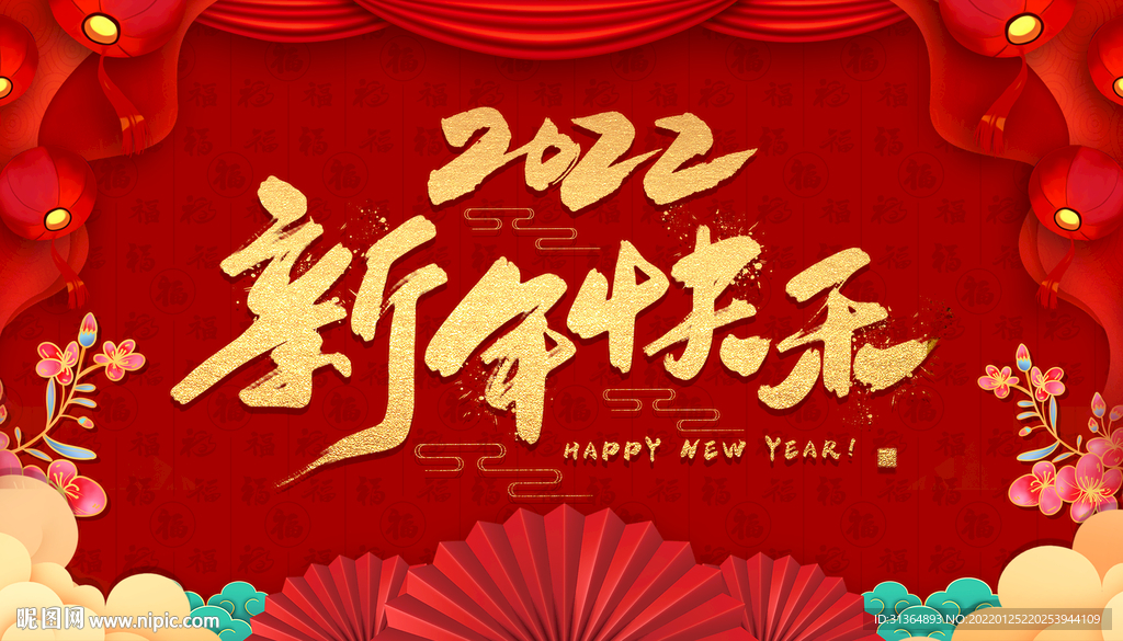 2022新年快乐背景.