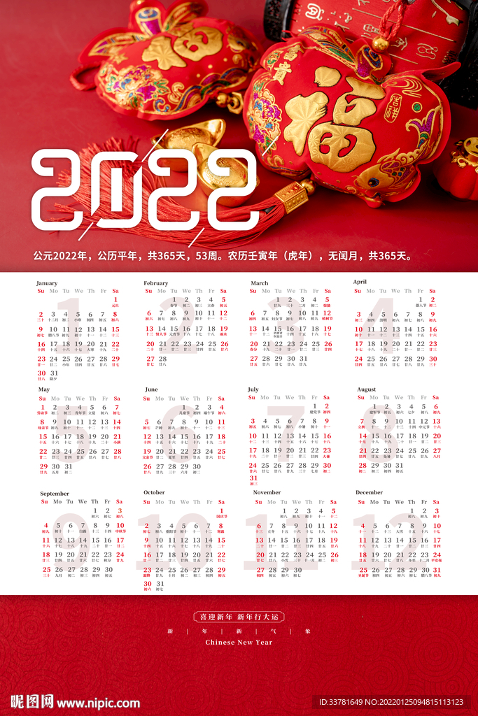 2022虎年日历