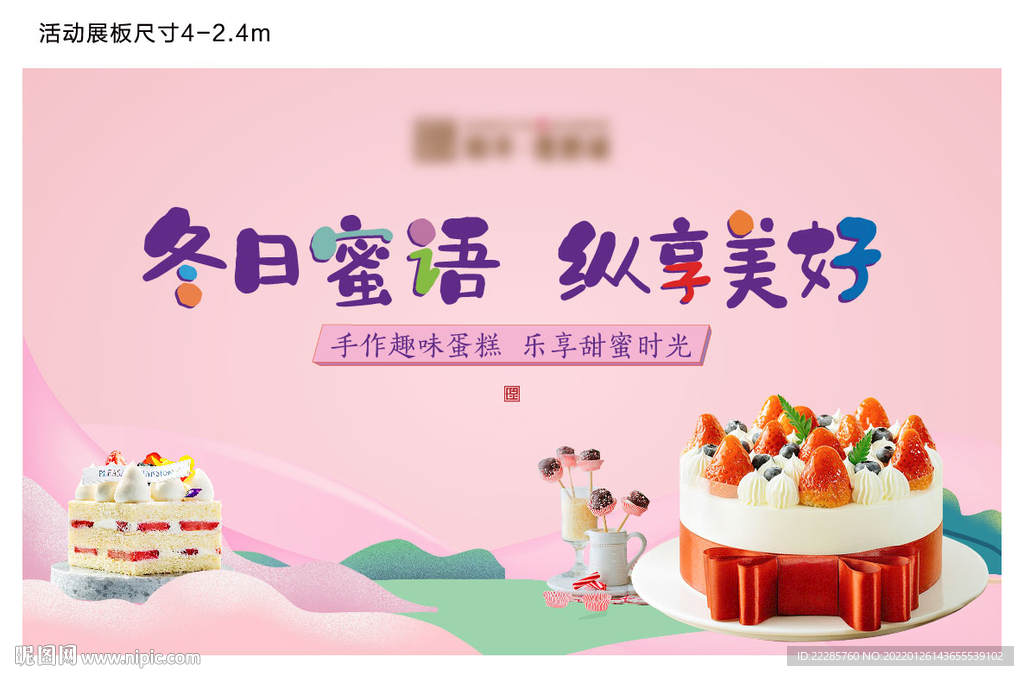 地产暖场活动蛋糕展板