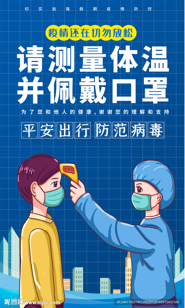 请测体温戴口罩宣传海报