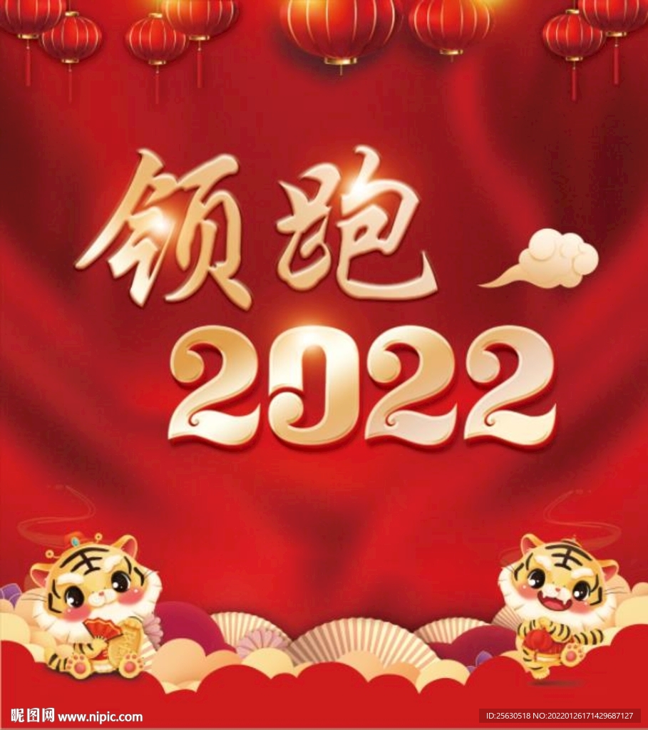 领跑2022