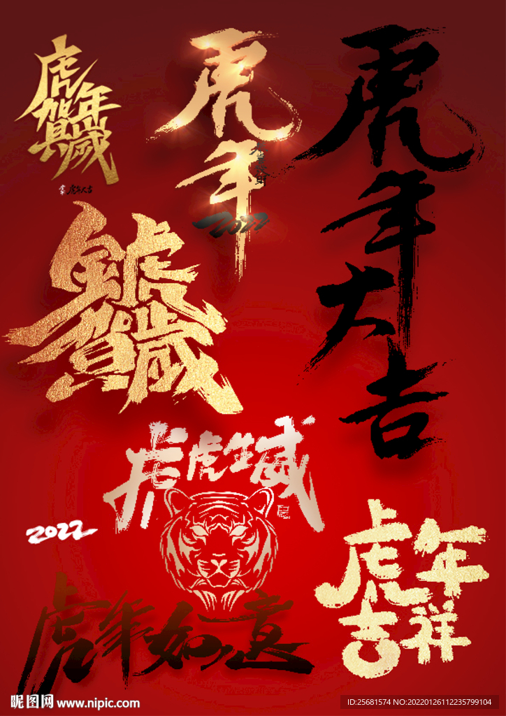 高清虎年春节贺岁毛笔字体大全