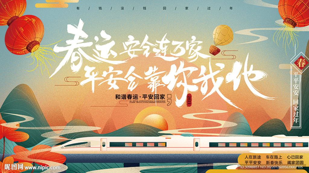 春运安全连万家 平安全靠你我他