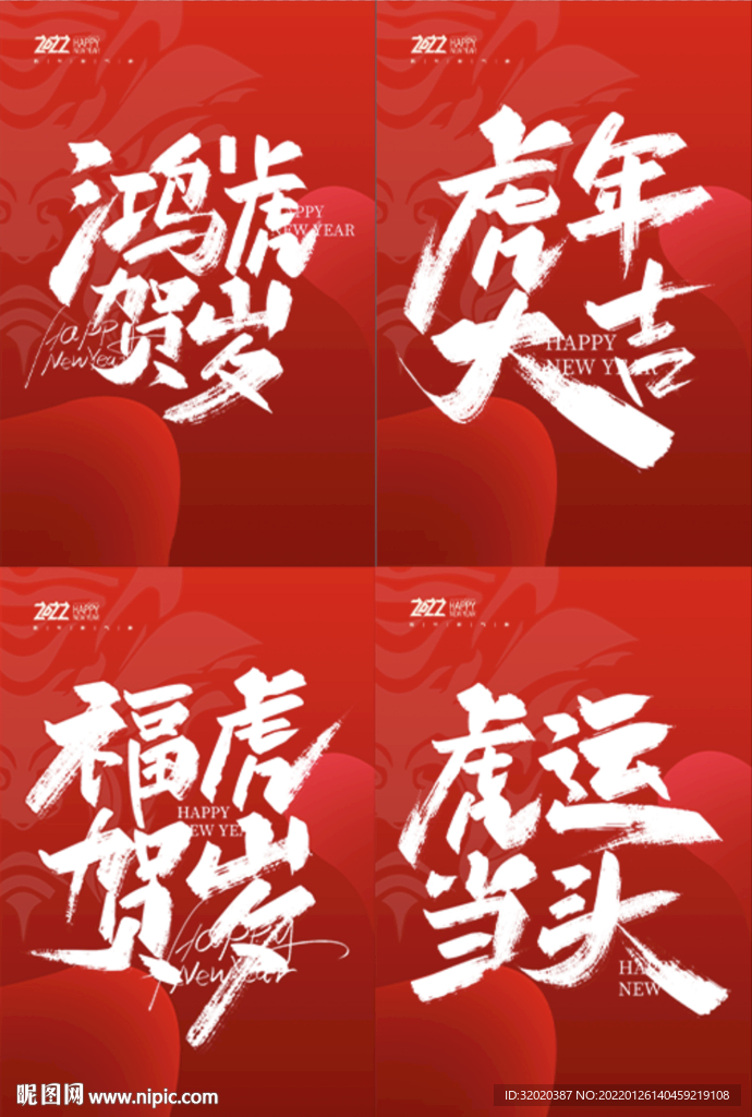 虎年毛笔字海报