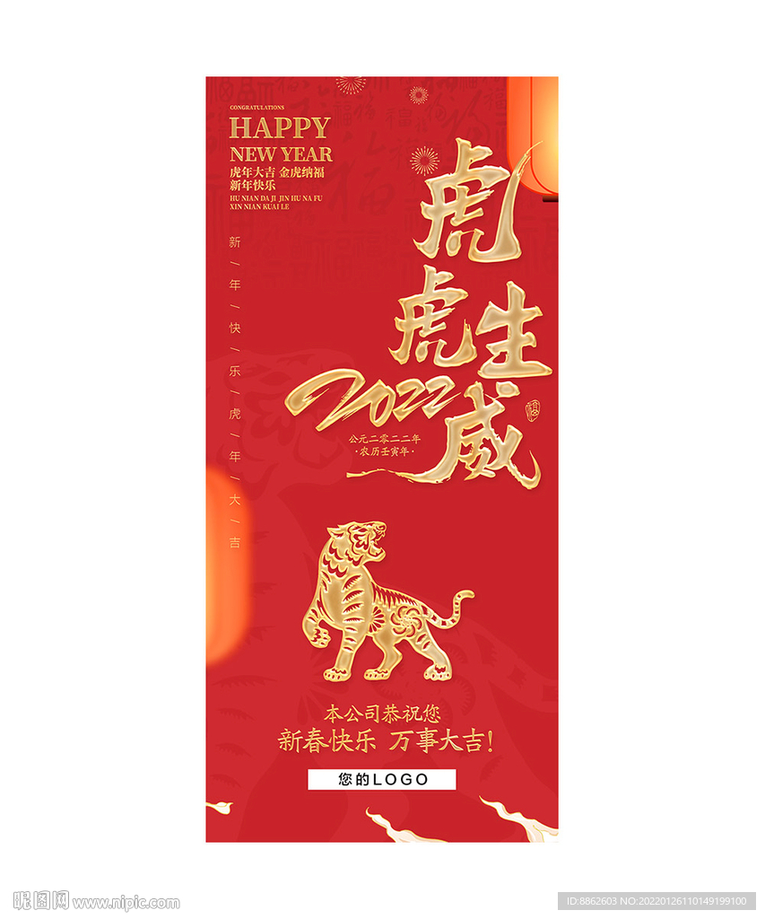 2022虎年海报 虎虎生威
