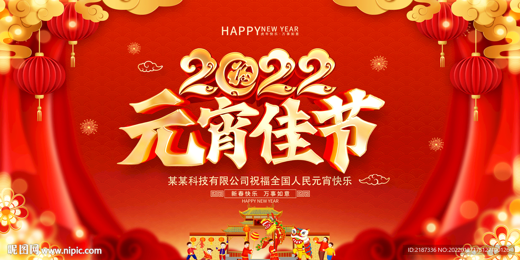 2022元宵佳节背景