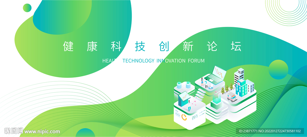 绿色医疗健康科技论坛展板