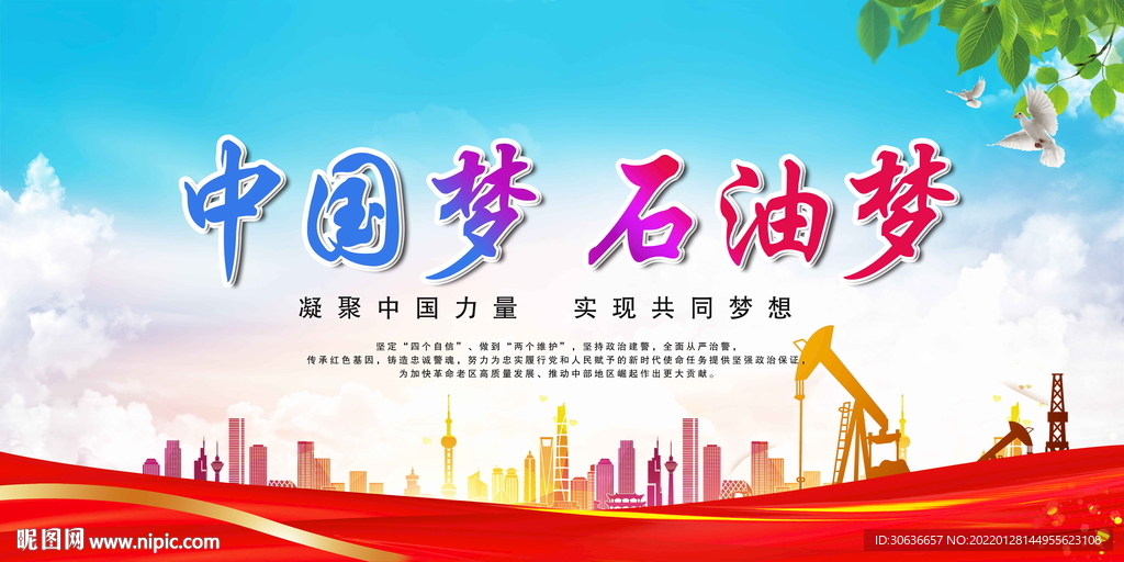 中国梦石油梦