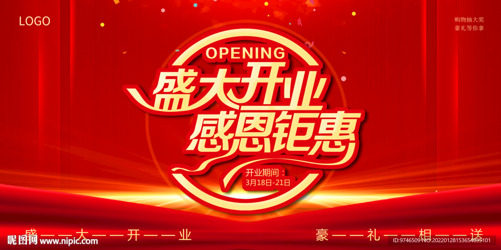 盛大开业 感恩钜惠