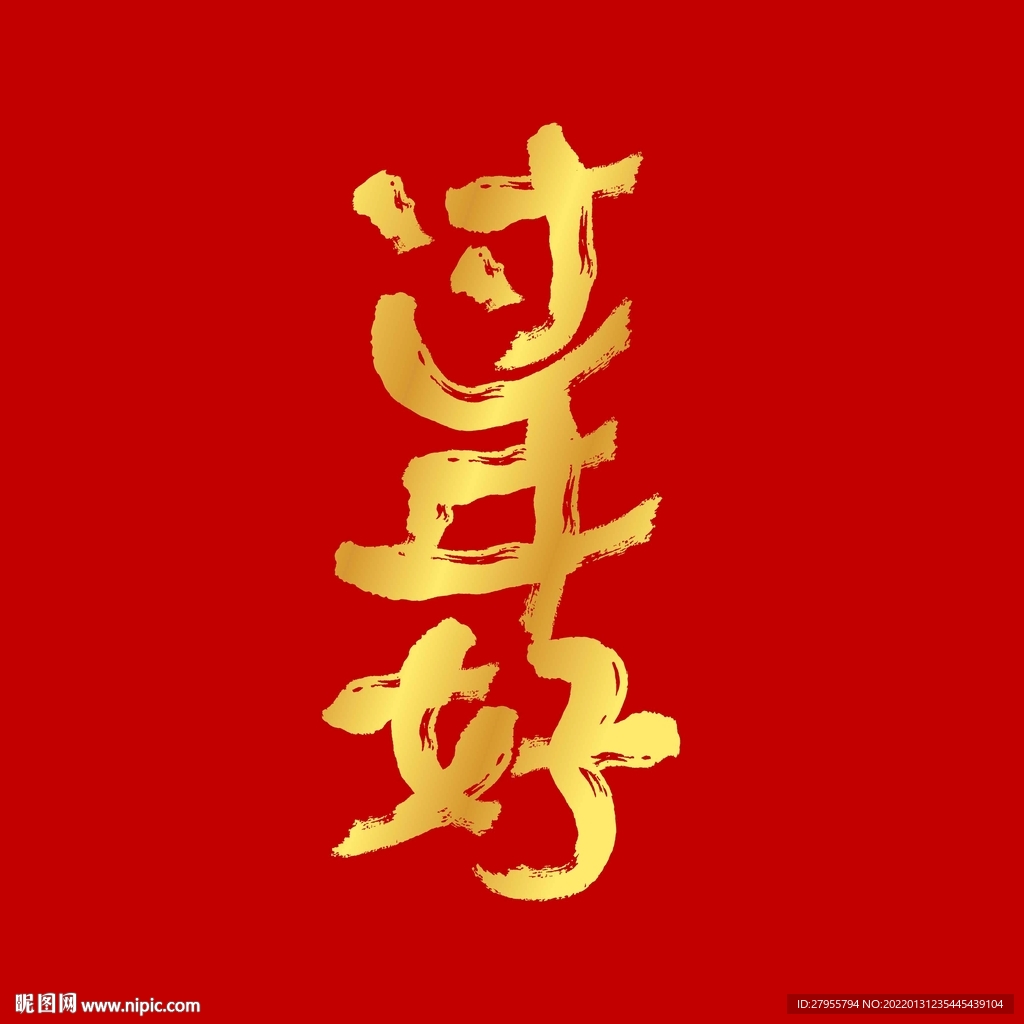 过年好矢量
