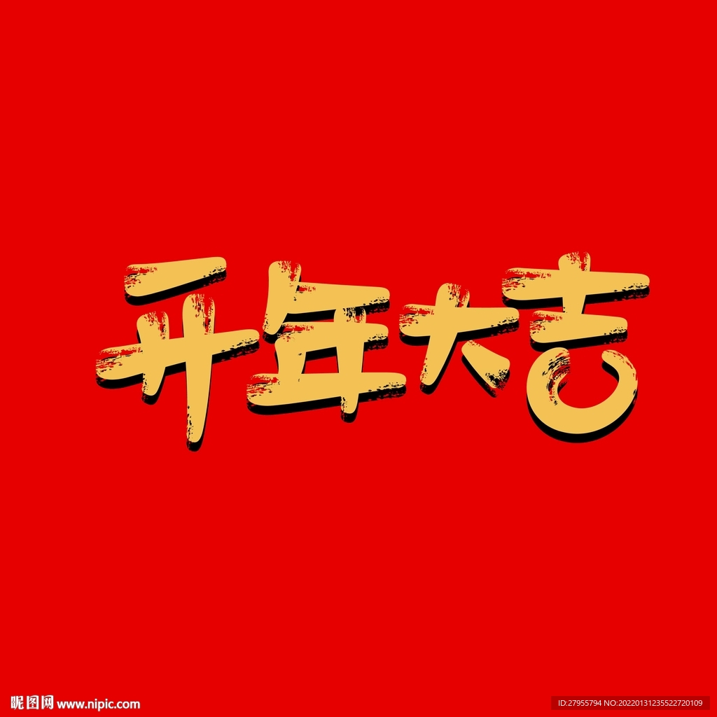 开年大吉矢量字