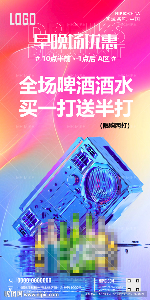 酒吧早晚场A区啤酒优惠海报