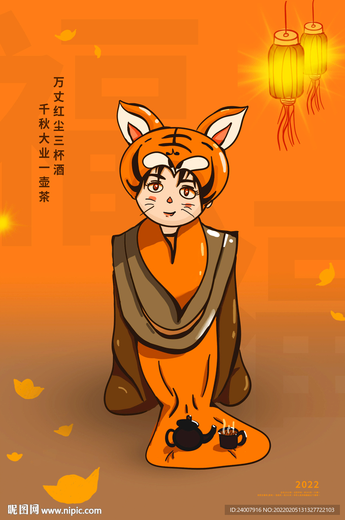 虎年励志祝福插画