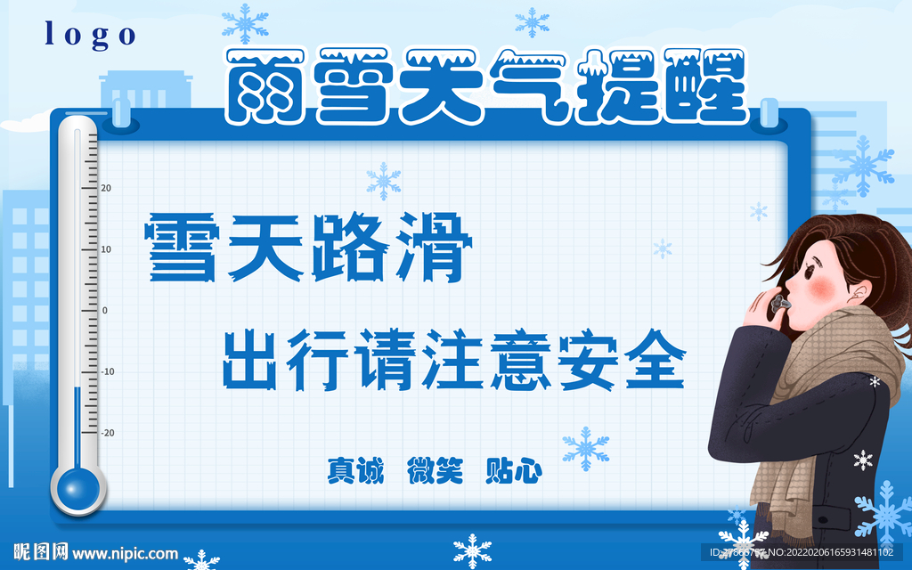 雨雪天气温馨提示提醒