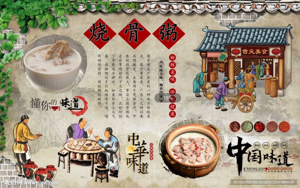 烧骨粥背景墙