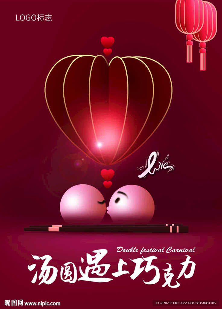 元宵节情人节双节