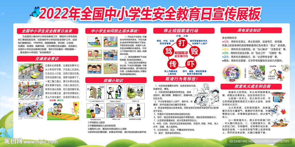 中小学学生安全教育