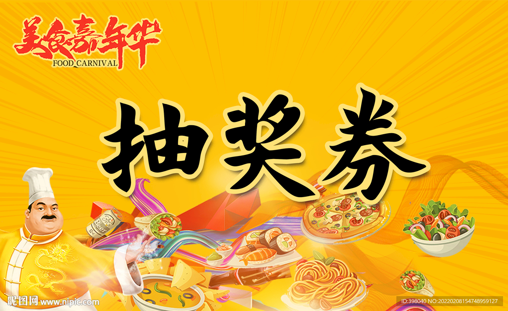 餐饮美食节抽奖券海报设计