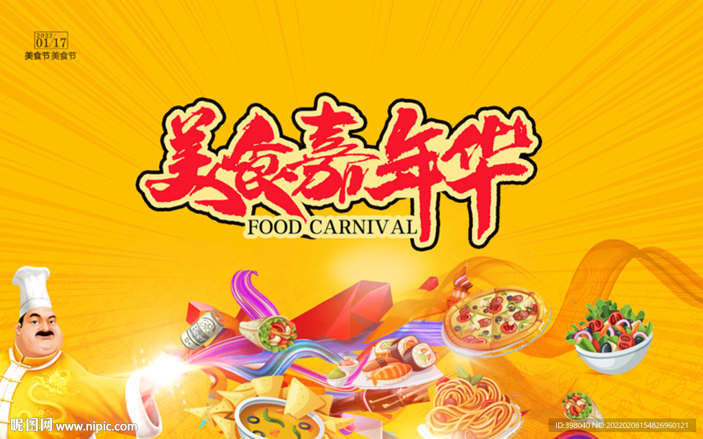 吃货美食节餐饮海报设计