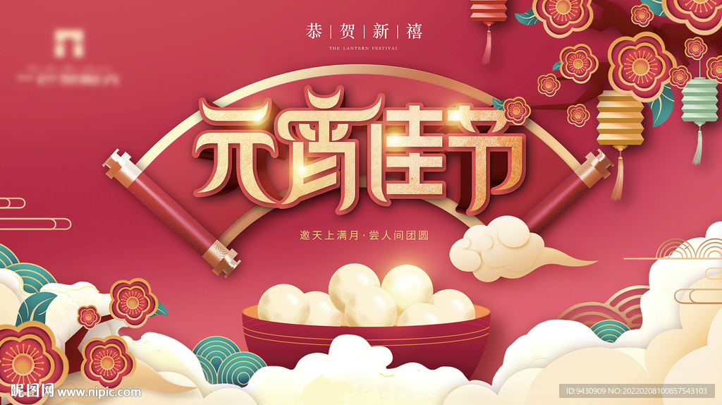 元宵节背景板