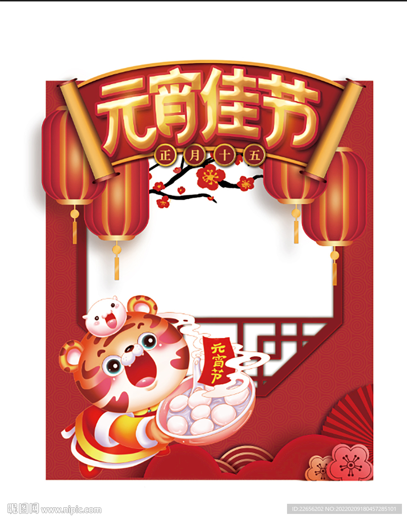 2022元宵节拍照框