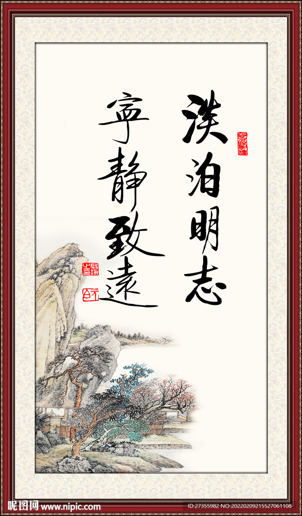 宁静致远 淡泊明志