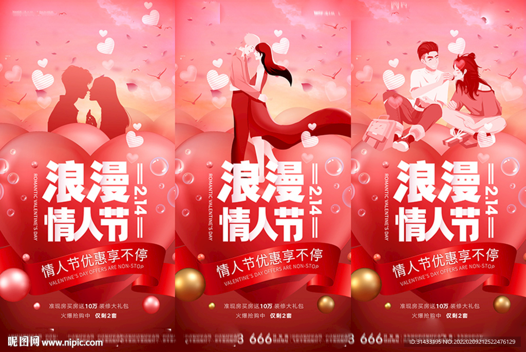 地产214情人节海报