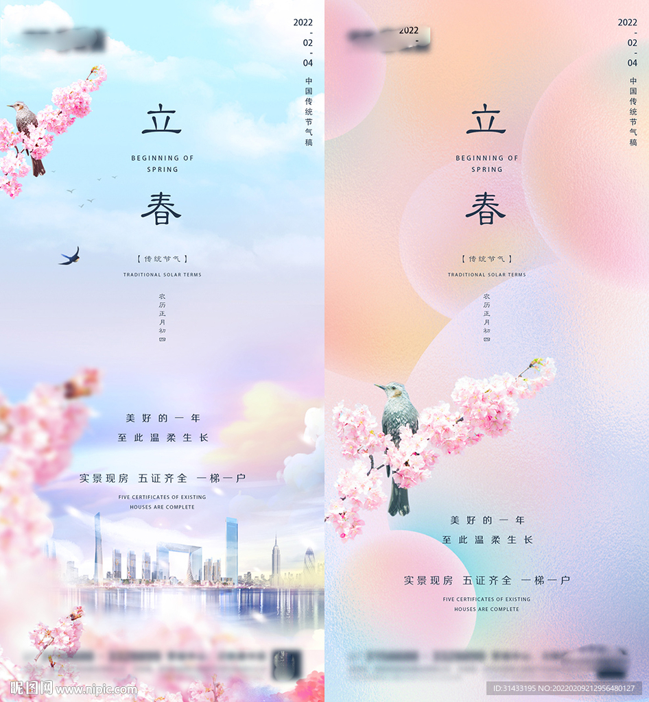 地产立春海报