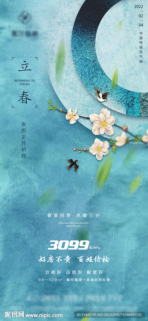 地产立春海报